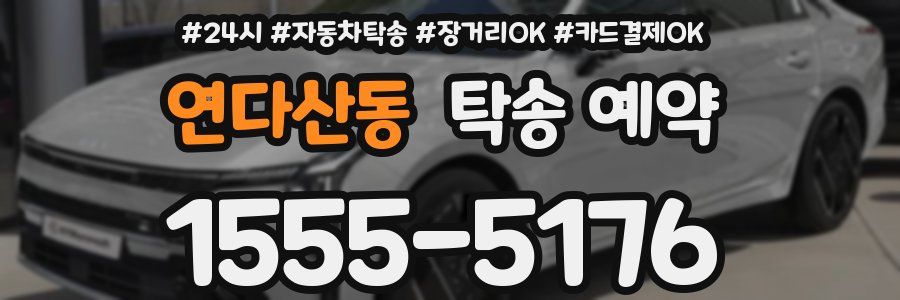 연다산동 탁송 예약