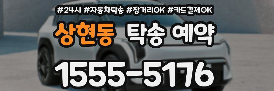 상현동 탁송 예약