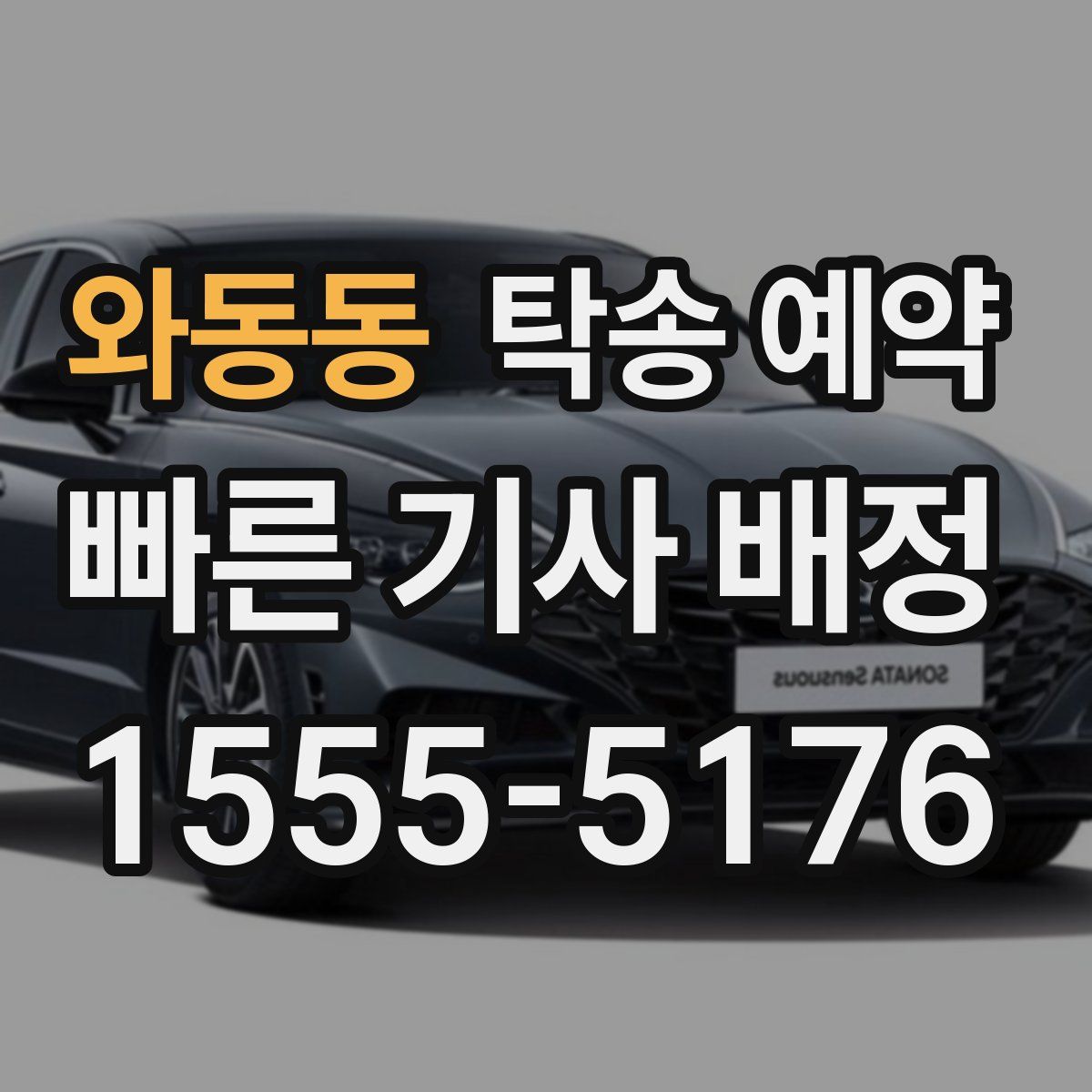 와동동 탁송 예약