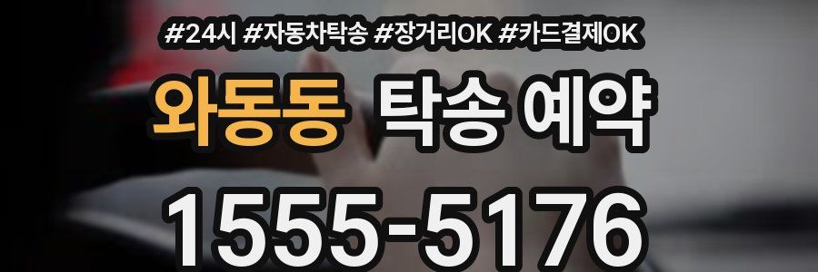 와동동 탁송 예약