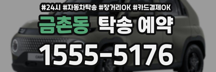 금촌동 탁송 예약