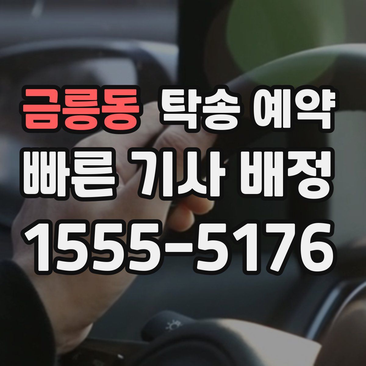 금릉동 탁송 예약