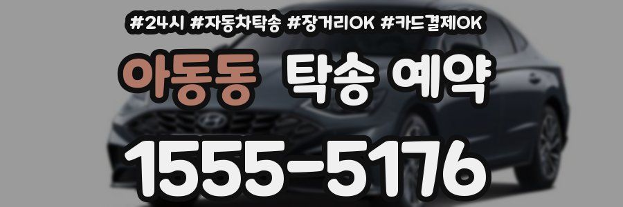 아동동 탁송 예약