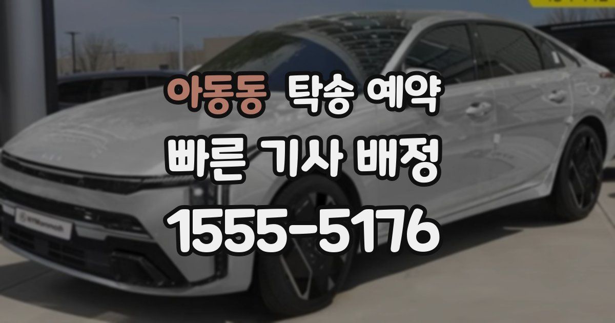 아동동 탁송 예약