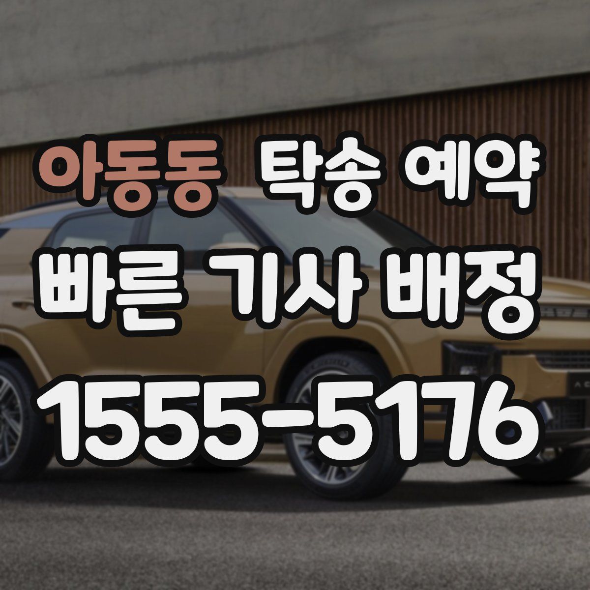 아동동 탁송 예약