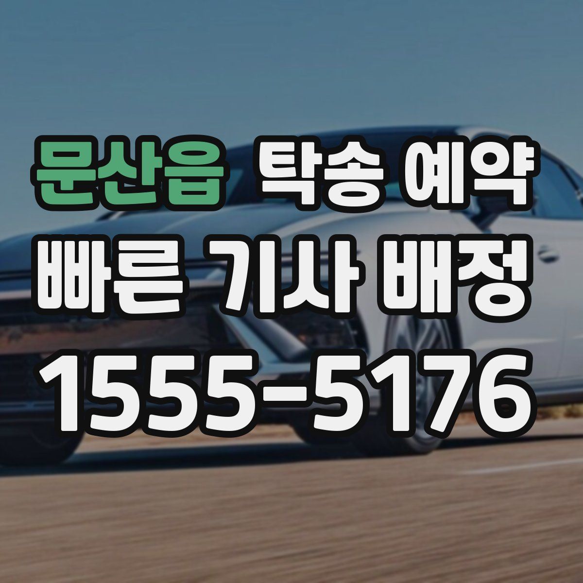 문산읍 탁송 예약
