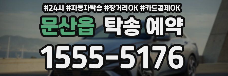 문산읍 탁송 예약