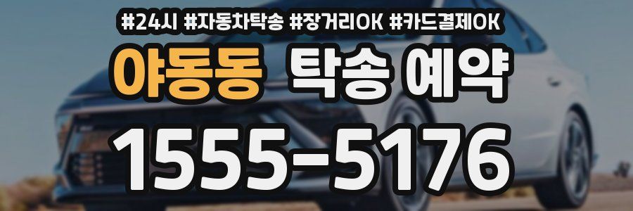 야동동 탁송 예약