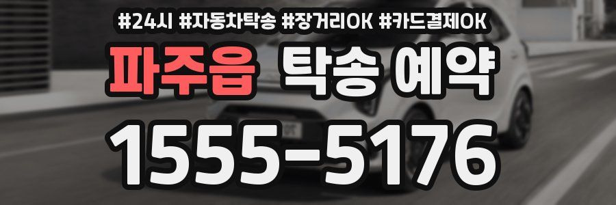 파주읍 탁송 예약