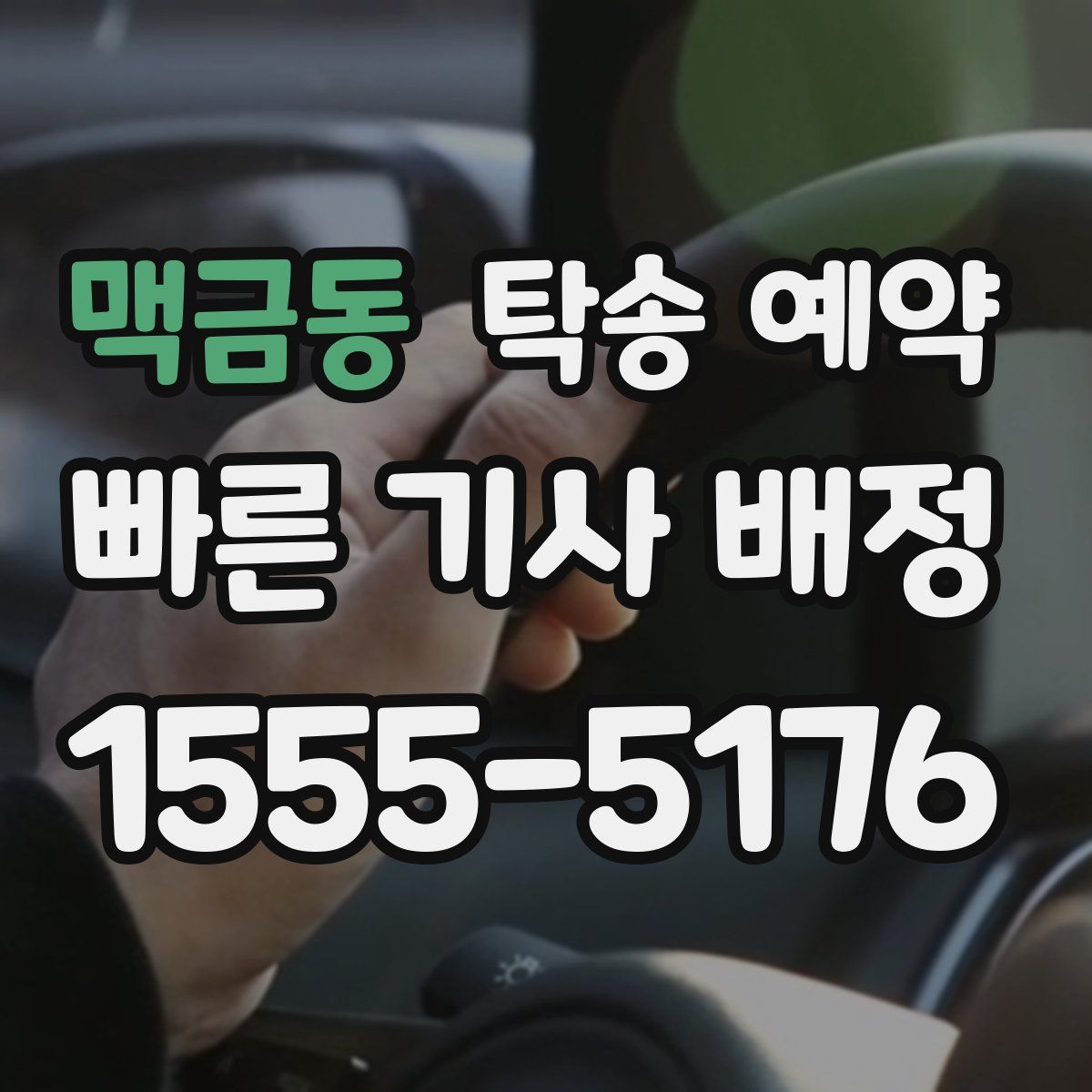 맥금동 탁송 예약