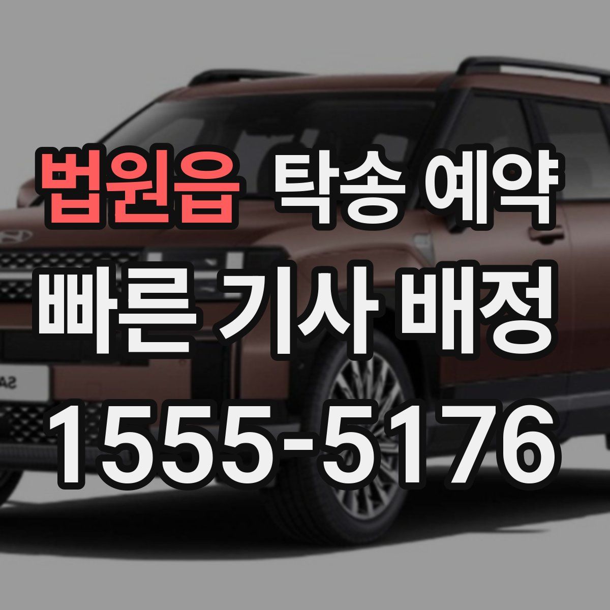 법원읍 탁송 예약