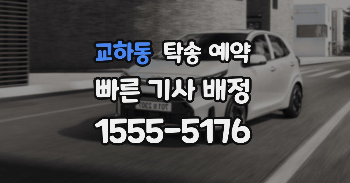 교하동 탁송 예약