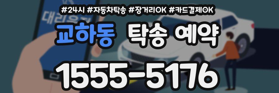 교하동 탁송 예약
