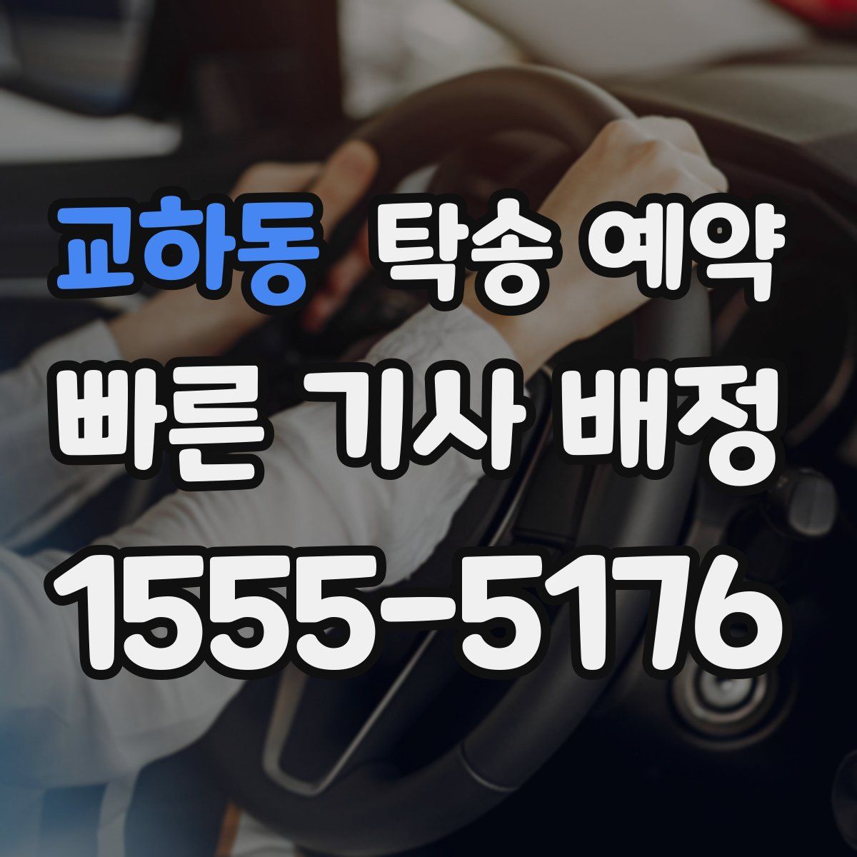 교하동 탁송 예약