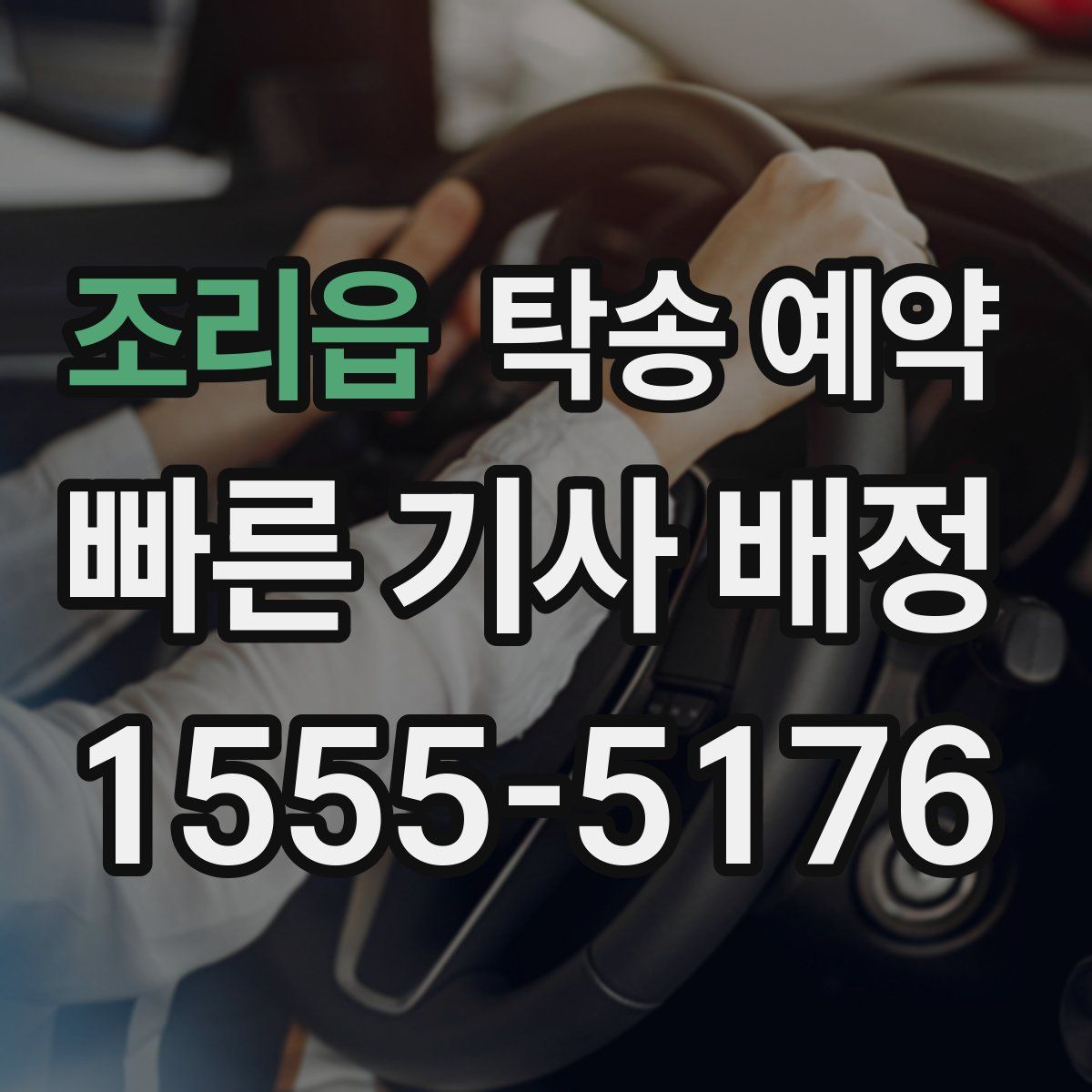 조리읍 탁송 예약