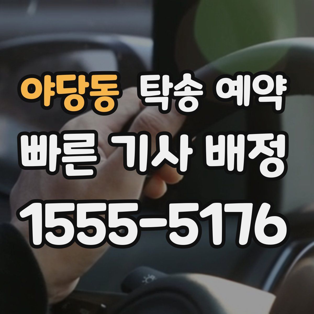 야당동 탁송 예약