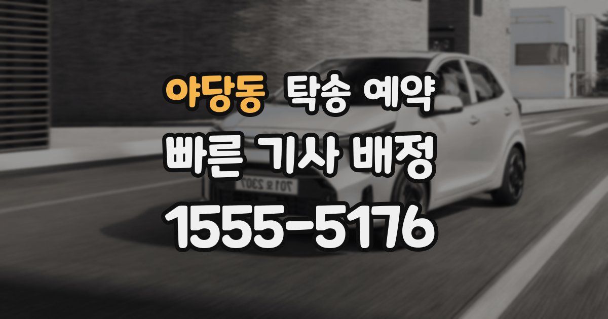 야당동 탁송 예약