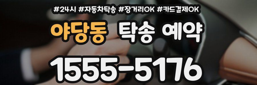 야당동 탁송 예약