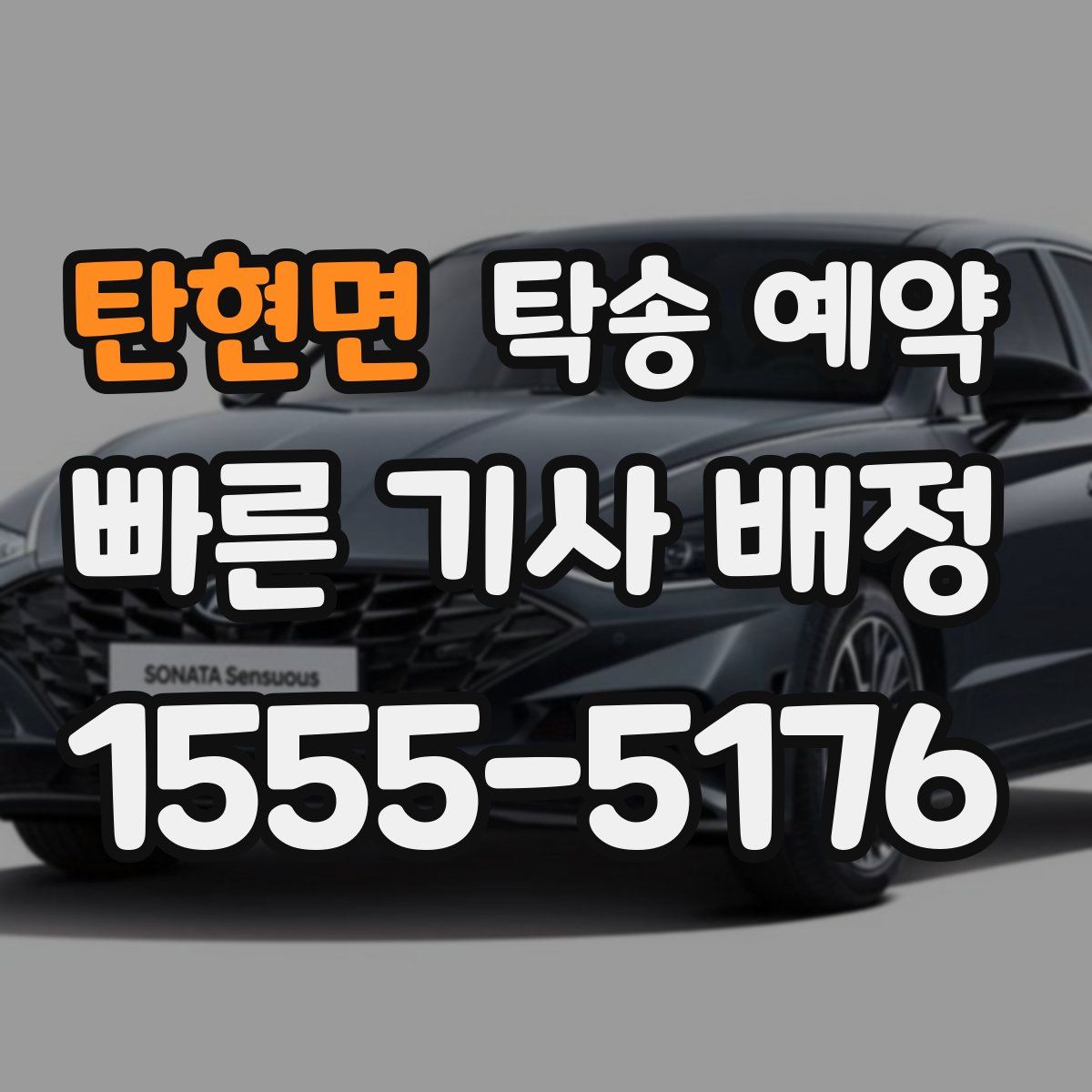 탄현면 탁송 예약