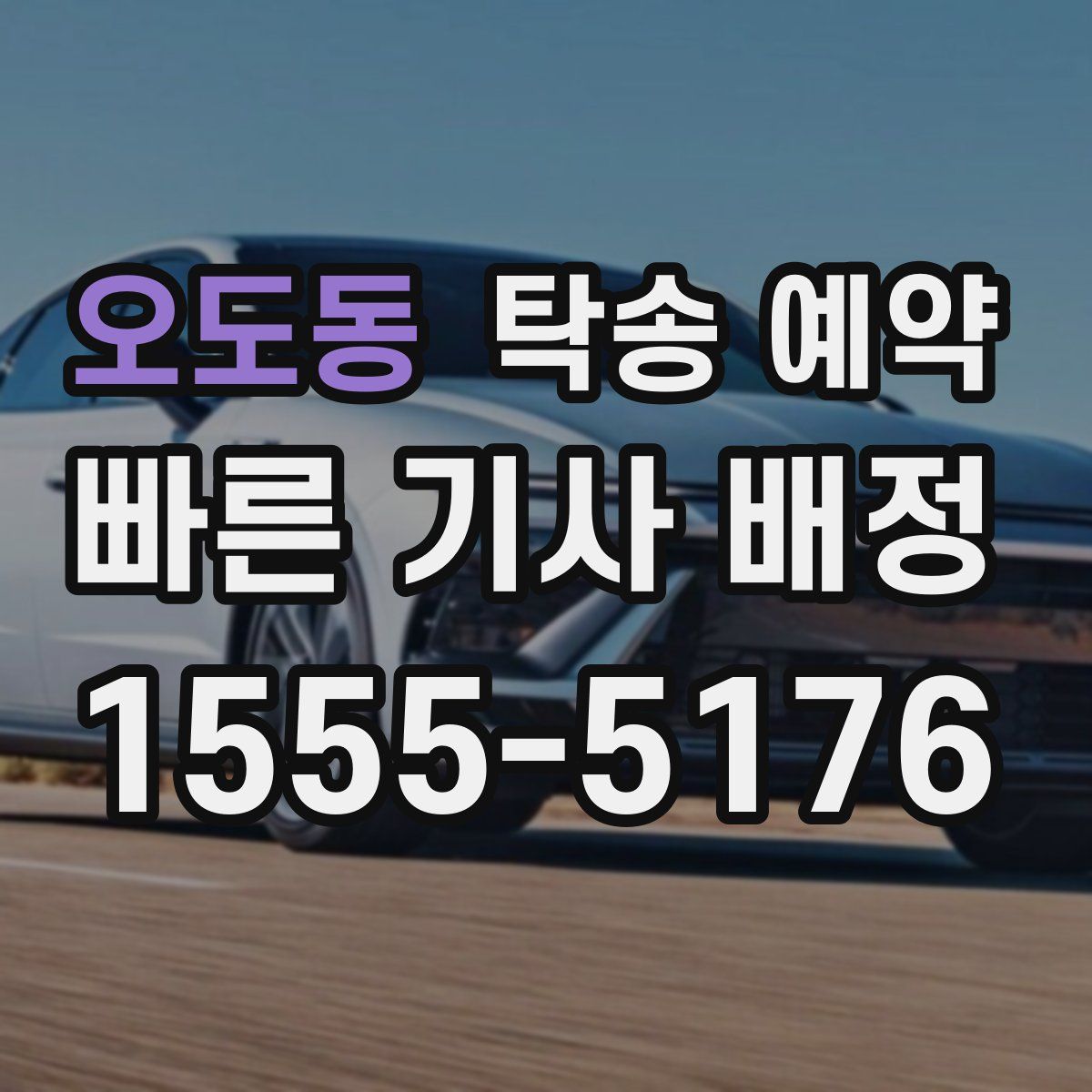 오도동 탁송 예약