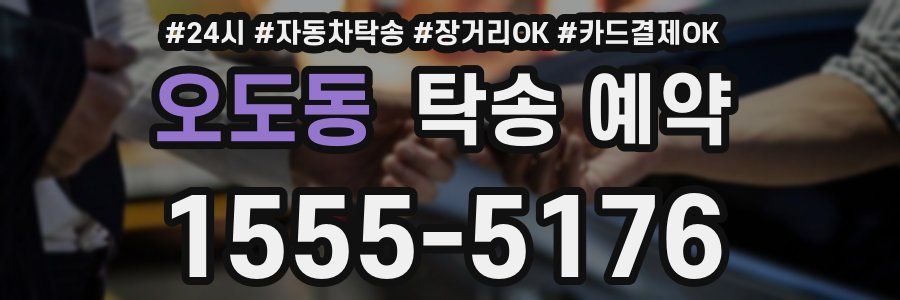 오도동 탁송 예약