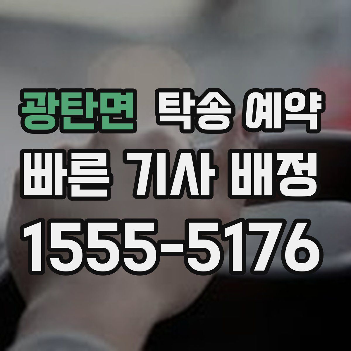 광탄면 탁송 예약