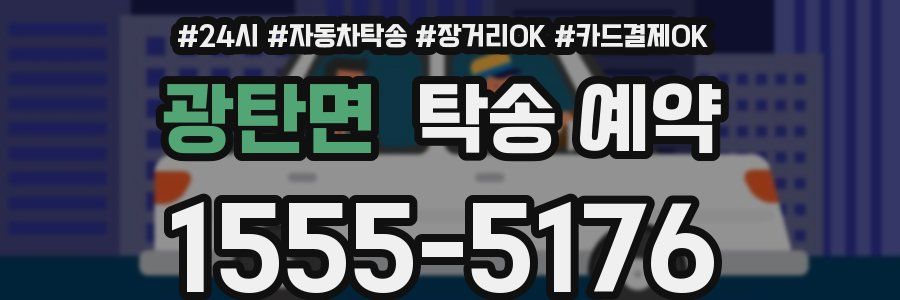 광탄면 탁송 예약
