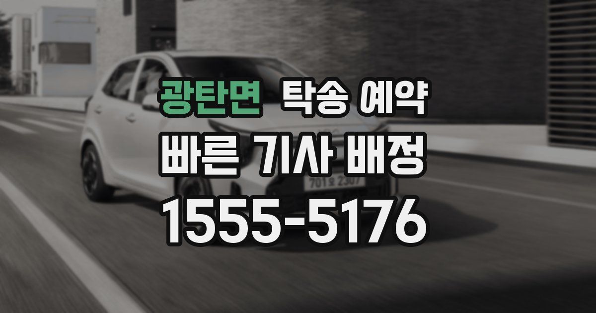 광탄면 탁송 예약