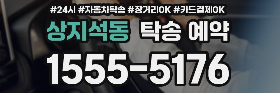 상지석동 탁송 예약