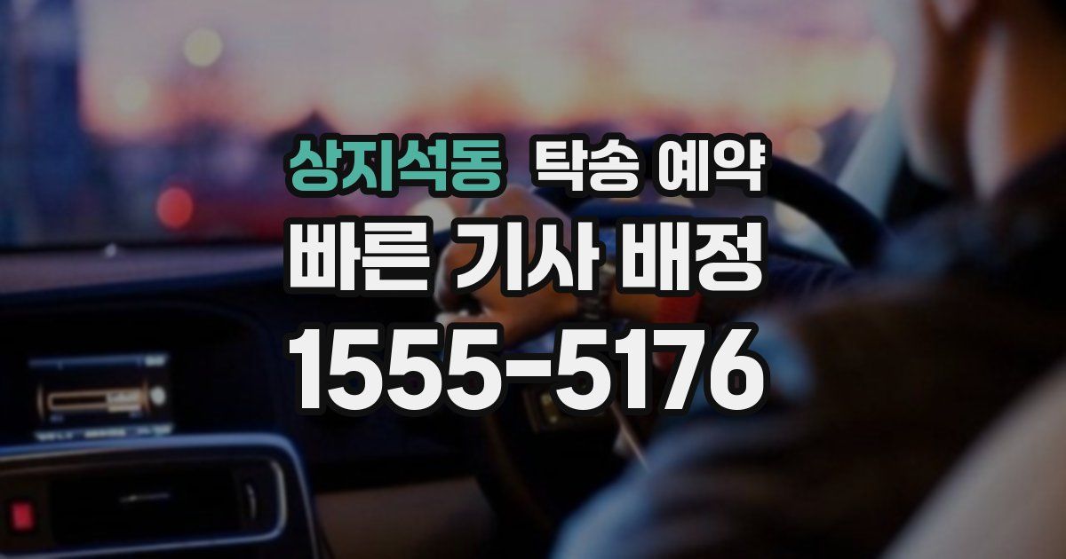 상지석동 탁송 예약