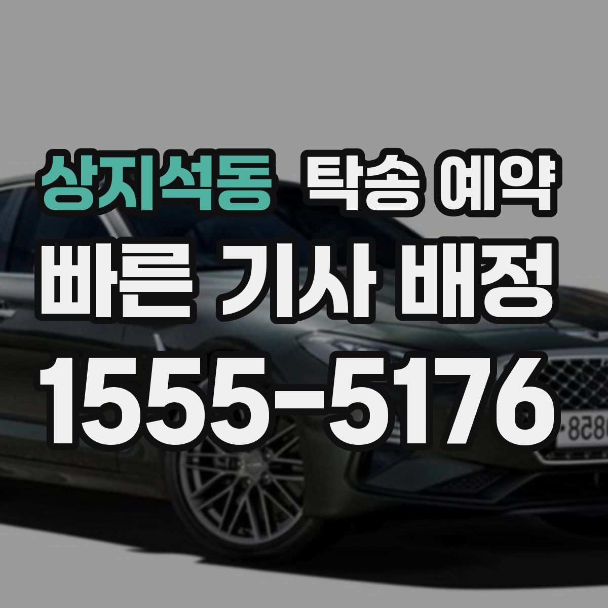 상지석동 탁송 예약