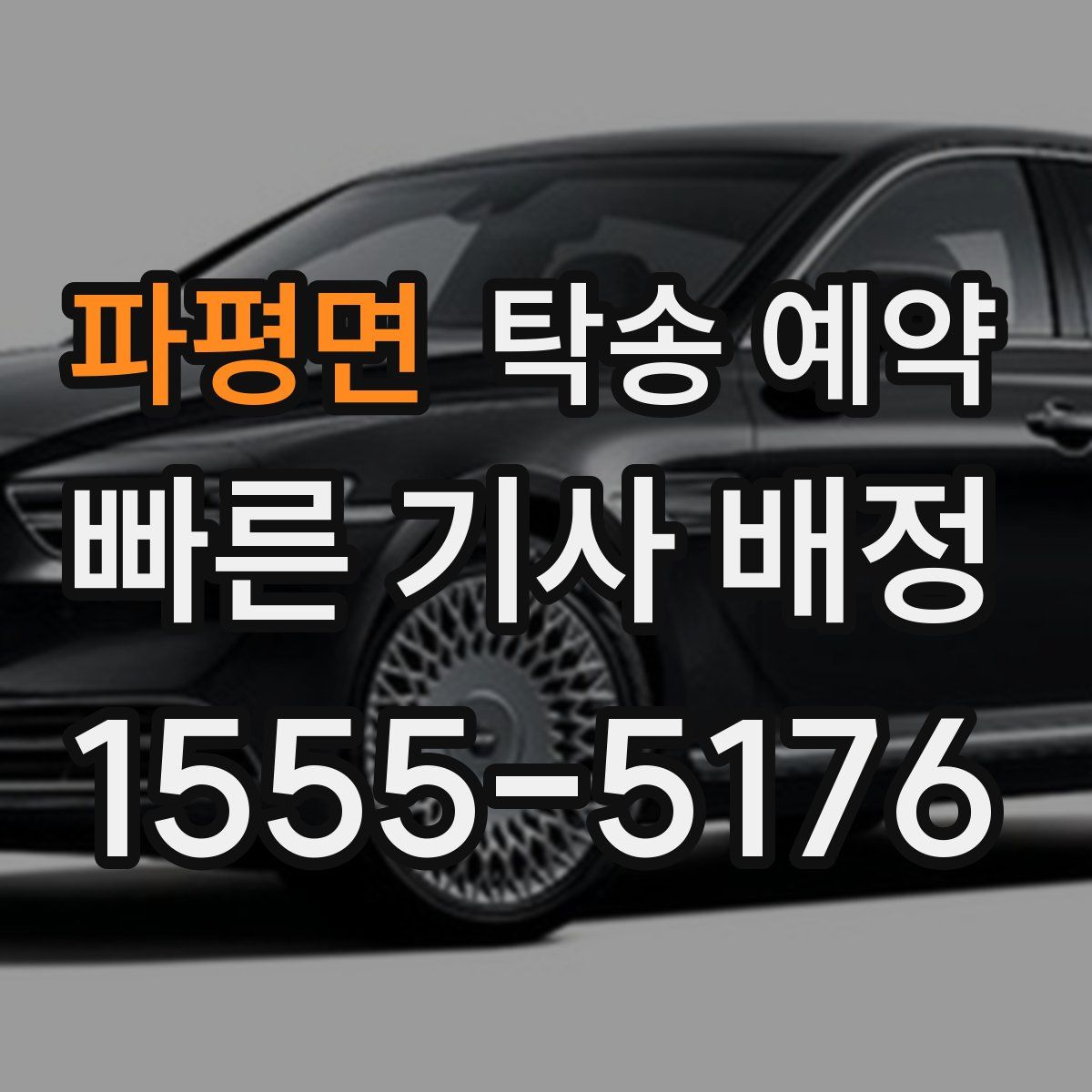 파평면 탁송 예약