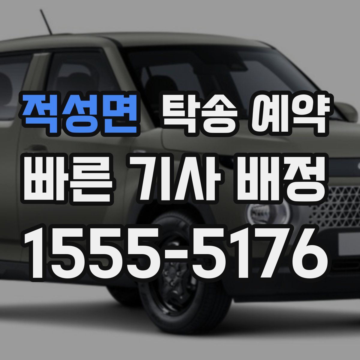 적성면 탁송 예약