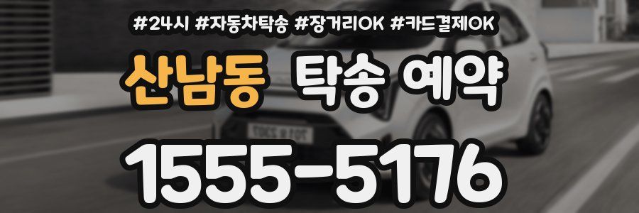 산남동 탁송 예약