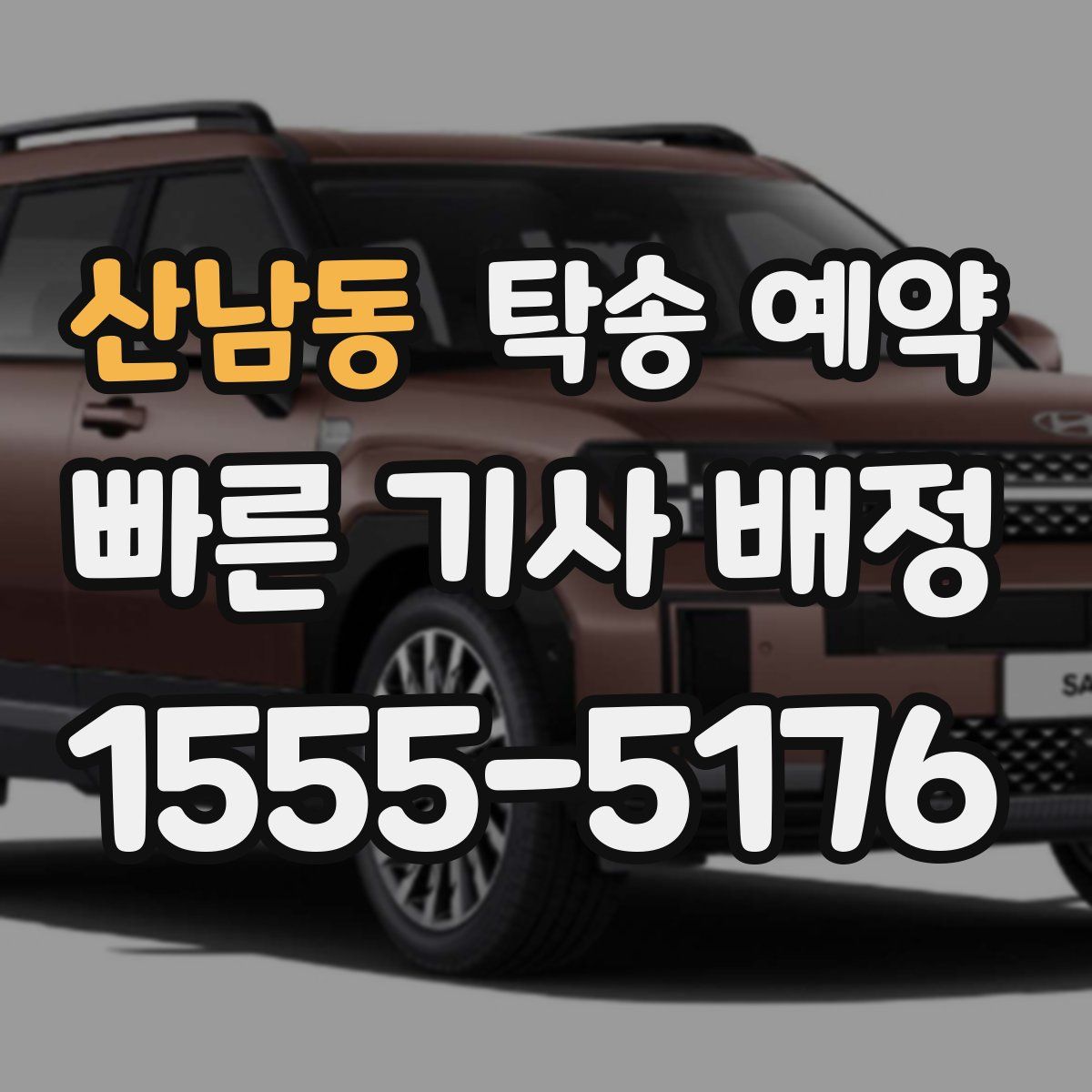 산남동 탁송 예약