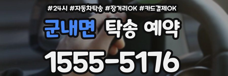 군내면 탁송 예약