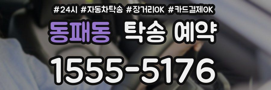 동패동 탁송 예약