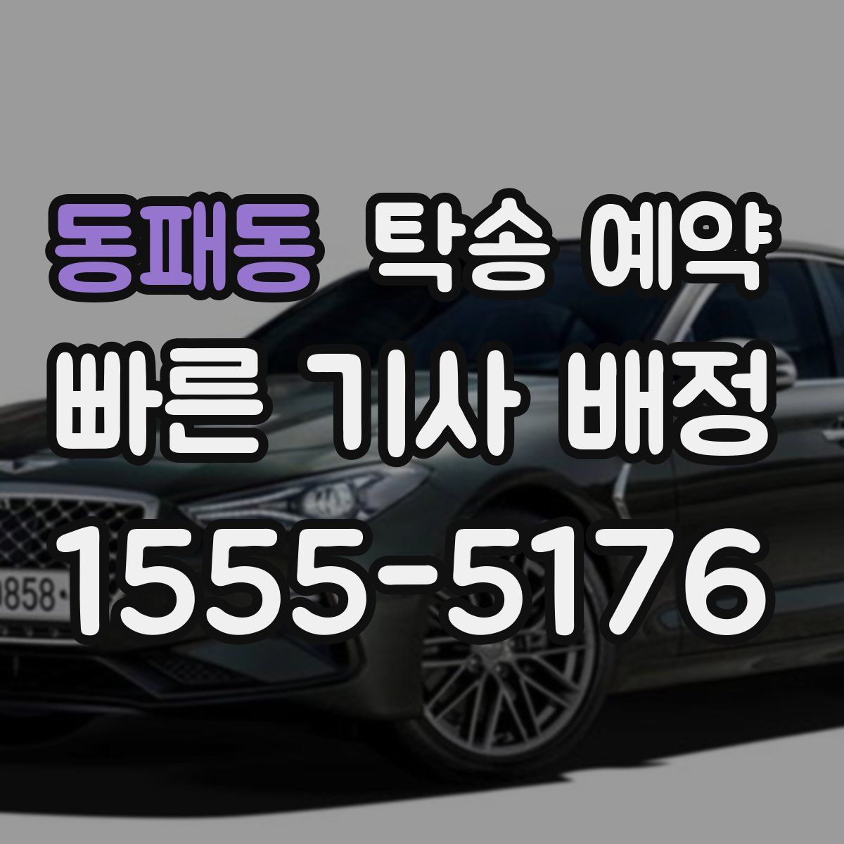 동패동 탁송 예약