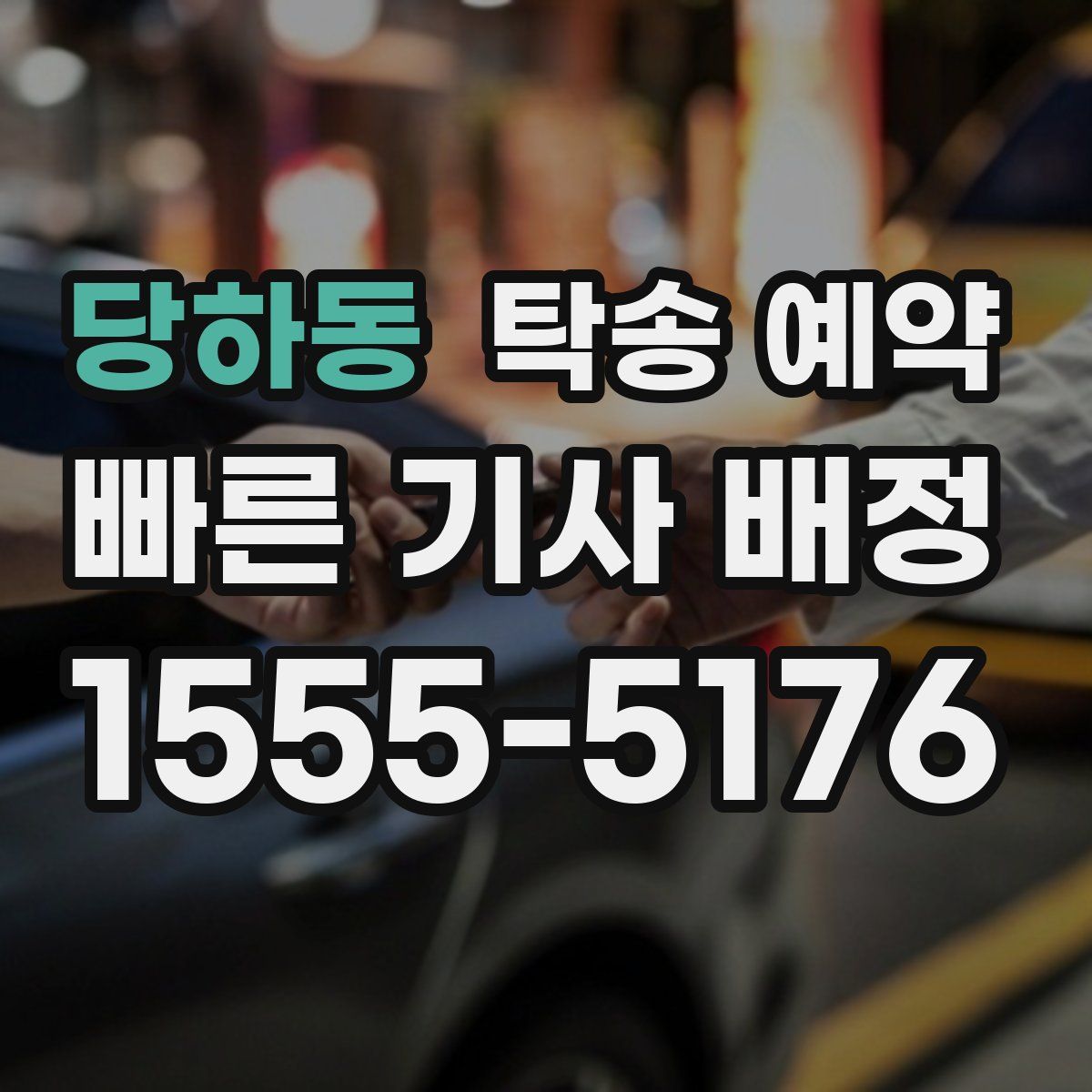 당하동 탁송 예약