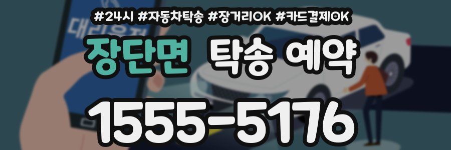 장단면 탁송 예약