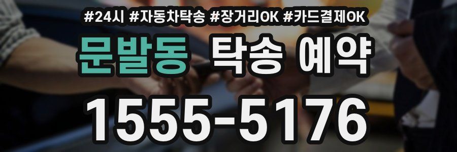 문발동 탁송 예약