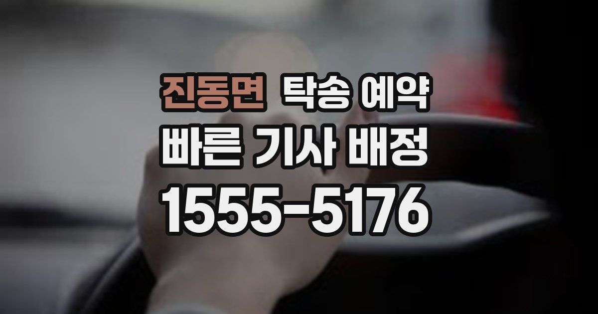진동면 탁송 예약