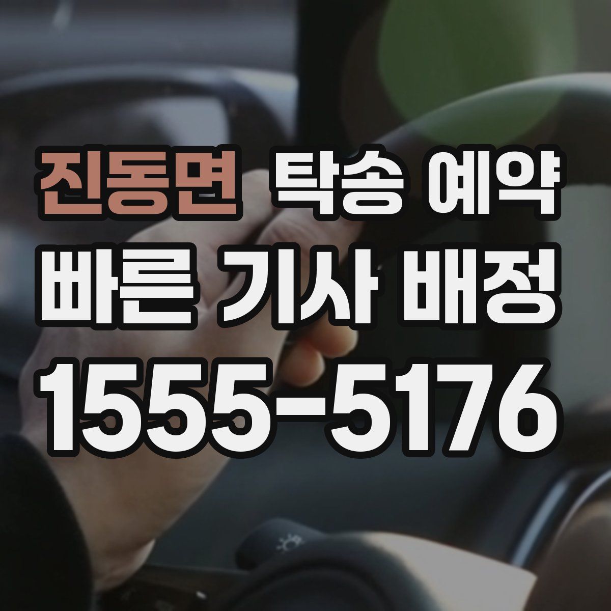 진동면 탁송 예약