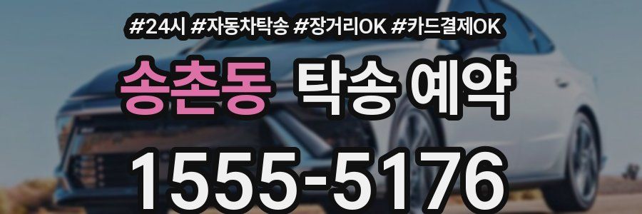 송촌동 탁송 예약