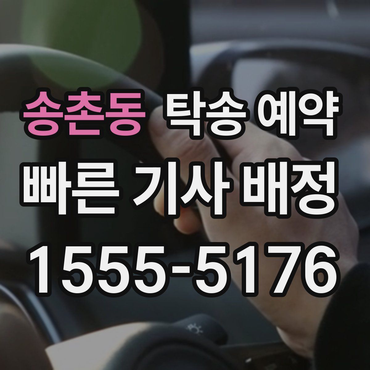 송촌동 탁송 예약