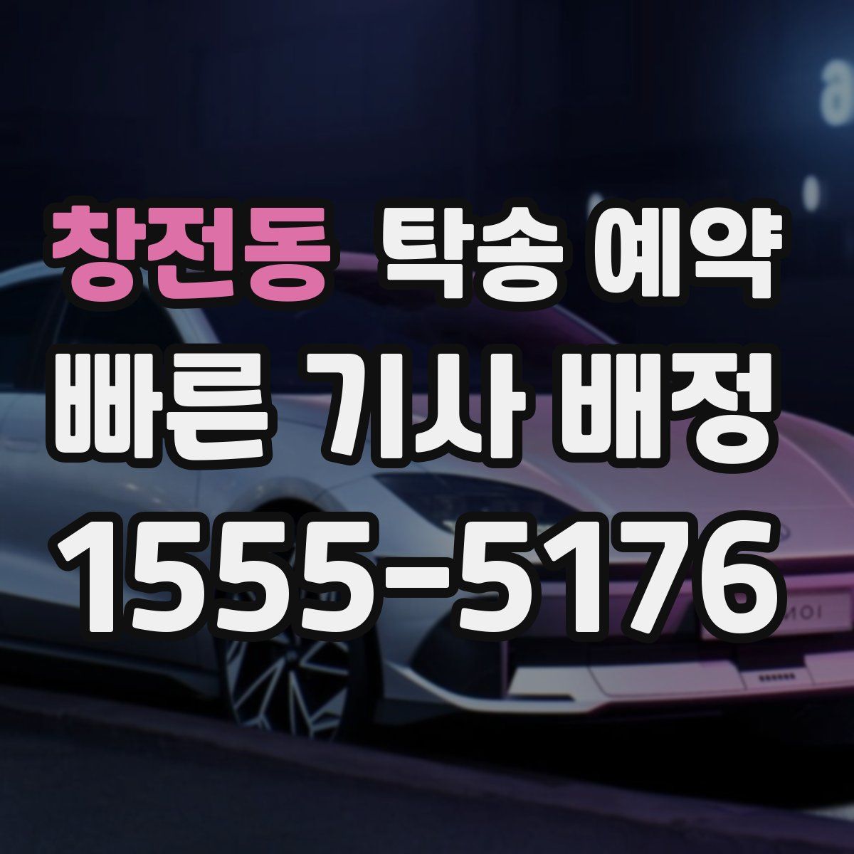 창전동 탁송 예약
