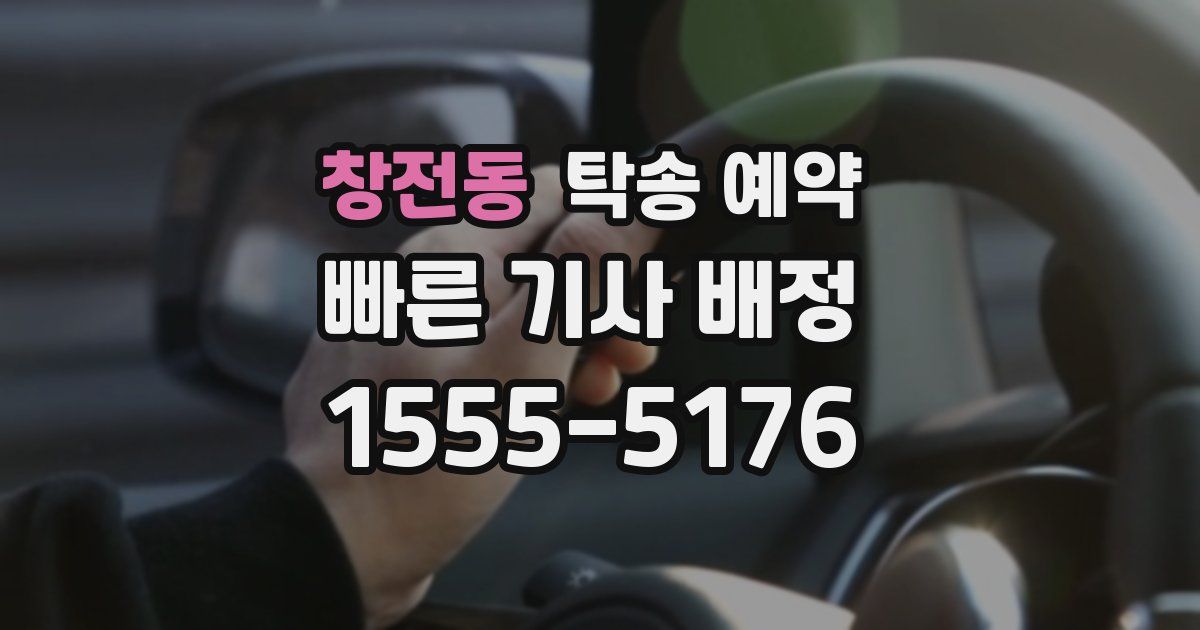 창전동 탁송 예약