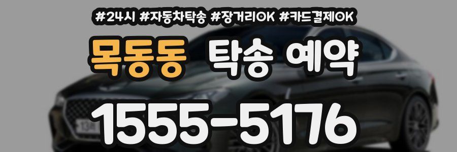 목동동 탁송 예약