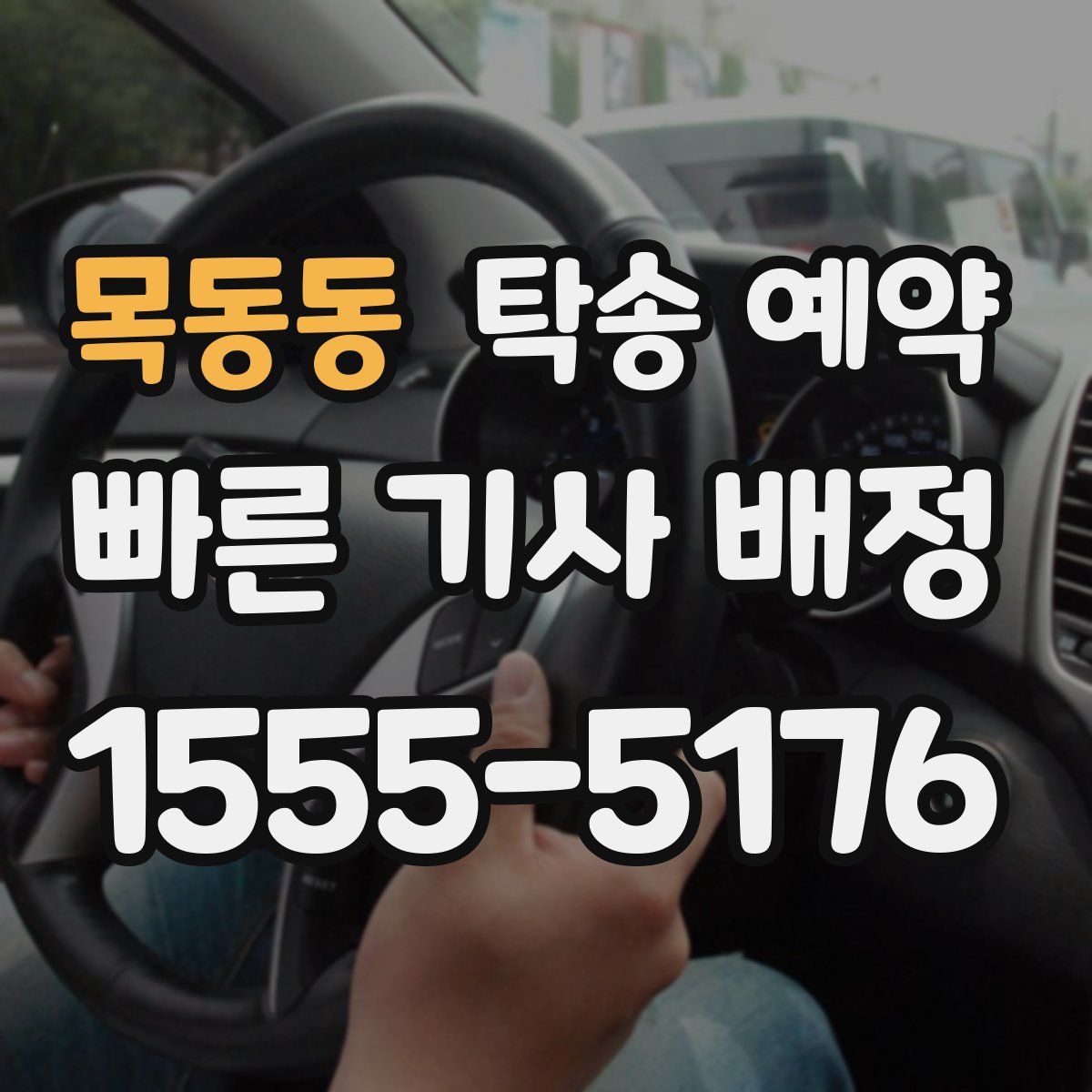 목동동 탁송 예약
