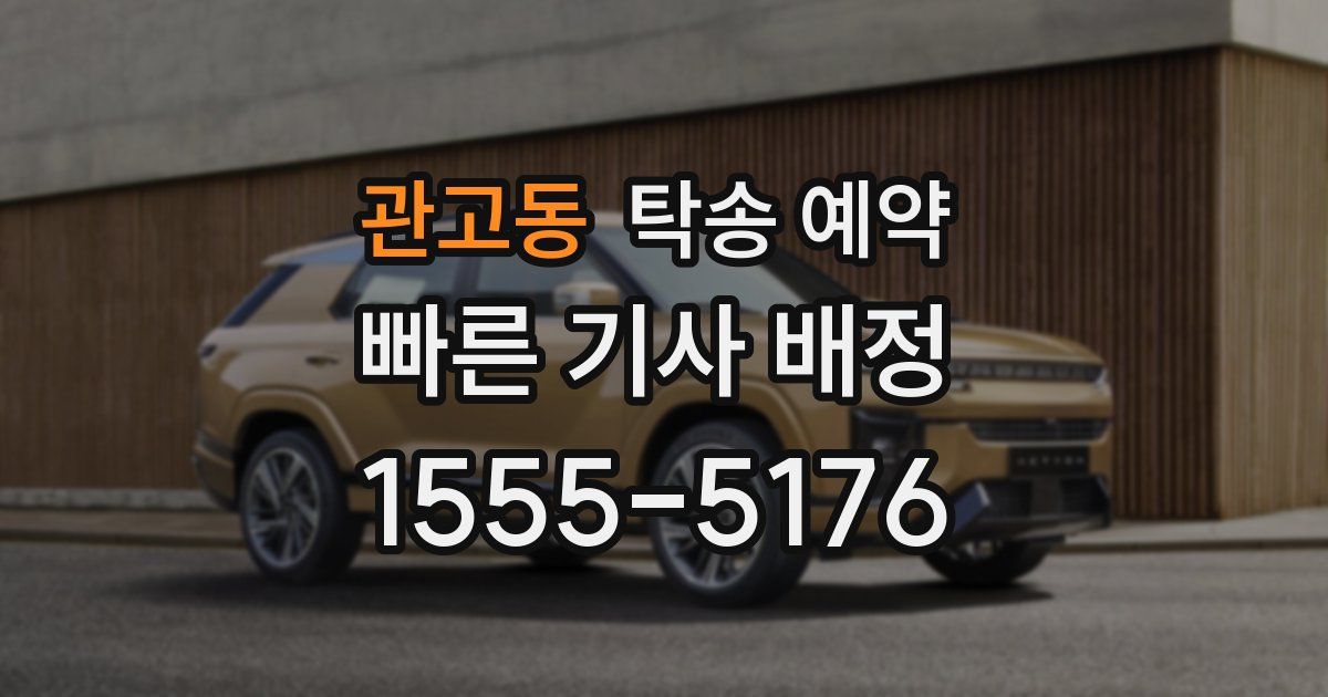 관고동 탁송 예약